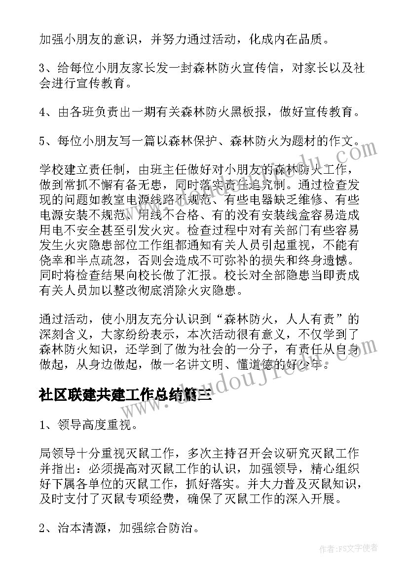 社区联建共建工作总结(实用6篇)