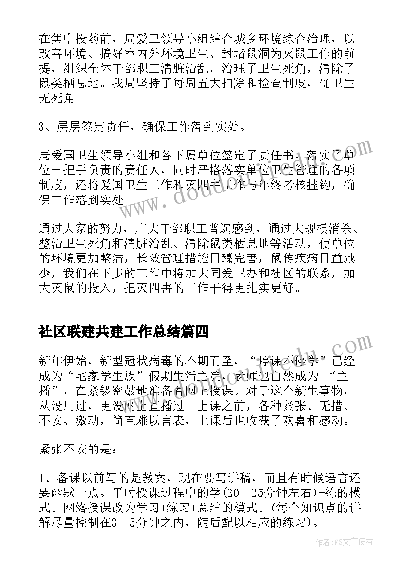 社区联建共建工作总结(实用6篇)