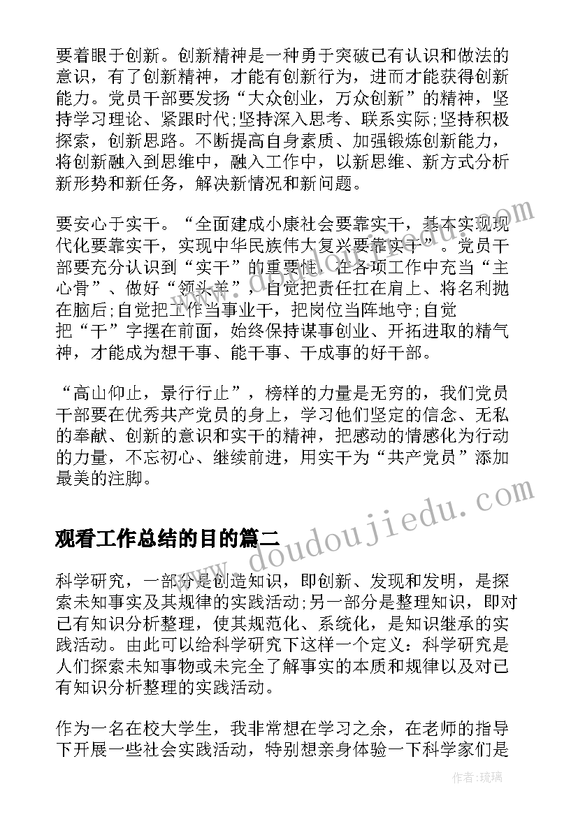 观看工作总结的目的(实用5篇)