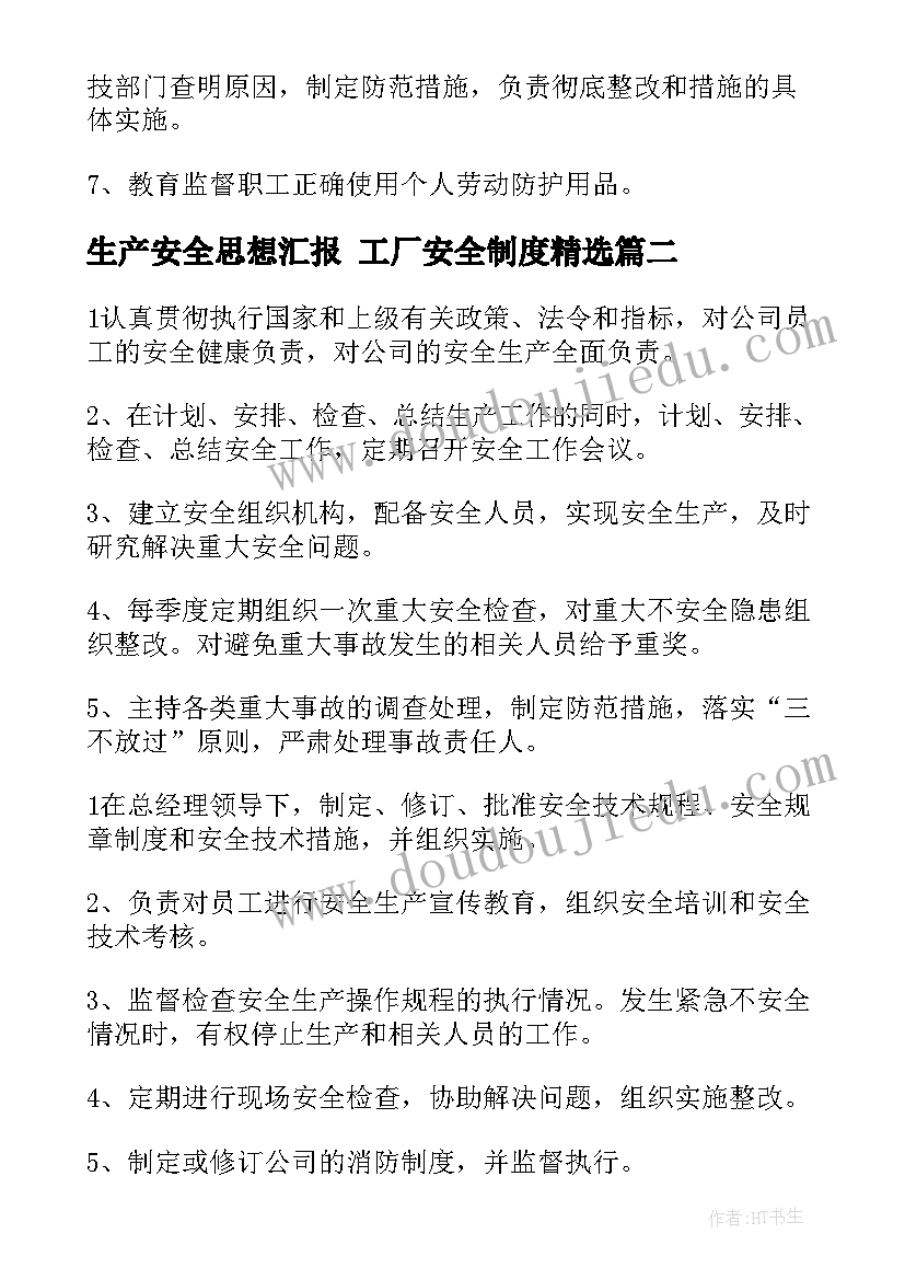 最新生产安全思想汇报 工厂安全制度(优秀8篇)