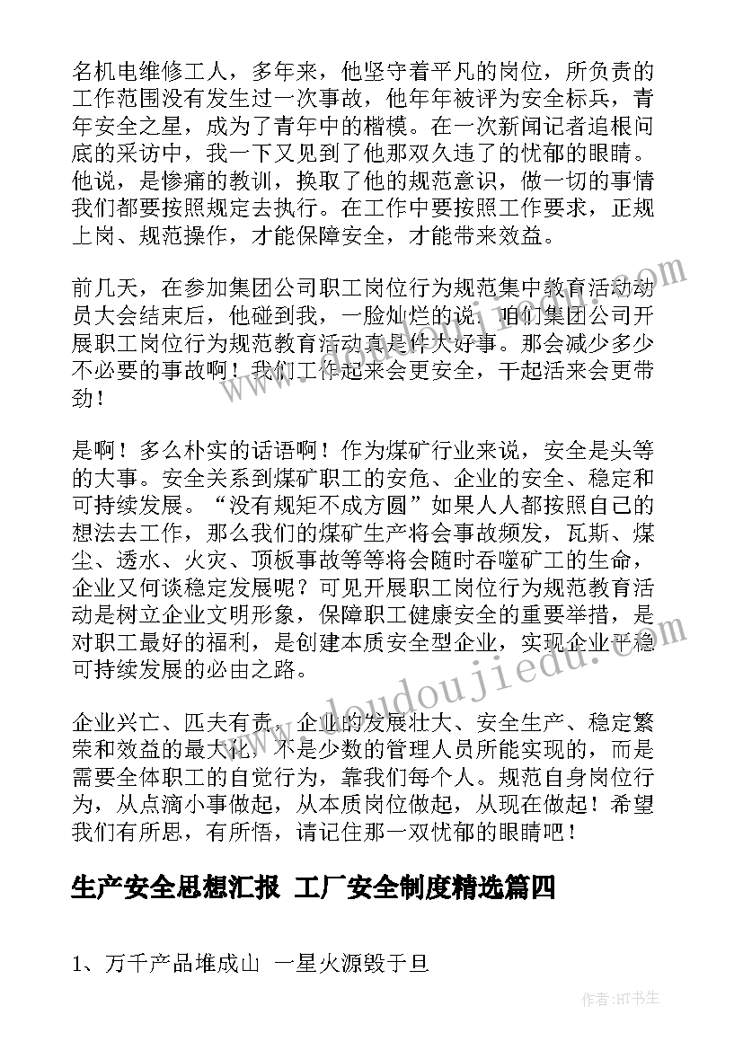 最新生产安全思想汇报 工厂安全制度(优秀8篇)