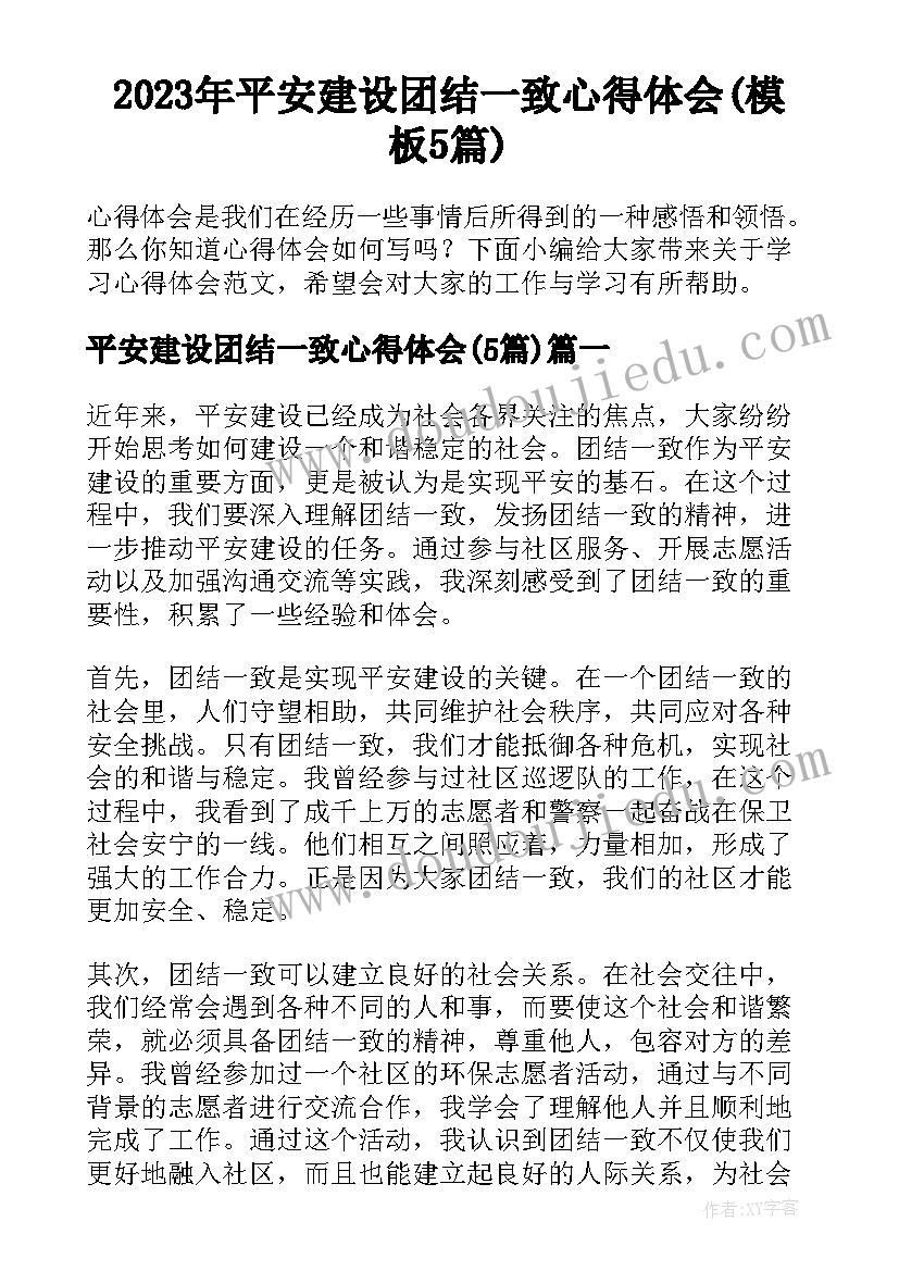 2023年平安建设团结一致心得体会(模板5篇)