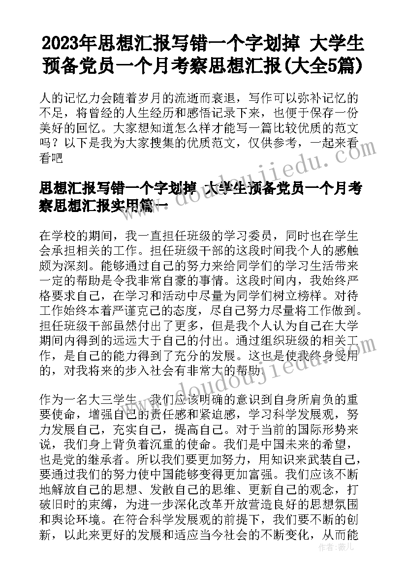 2023年思想汇报写错一个字划掉 大学生预备党员一个月考察思想汇报(大全5篇)