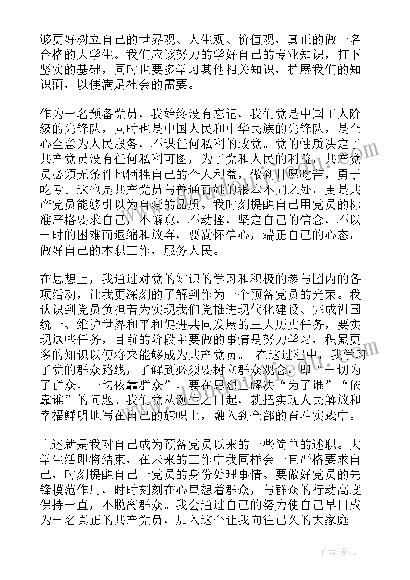 2023年思想汇报写错一个字划掉 大学生预备党员一个月考察思想汇报(大全5篇)