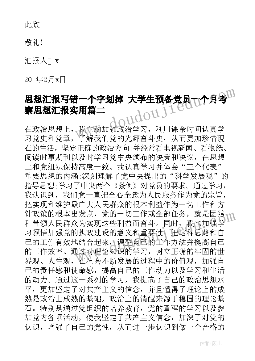 2023年思想汇报写错一个字划掉 大学生预备党员一个月考察思想汇报(大全5篇)