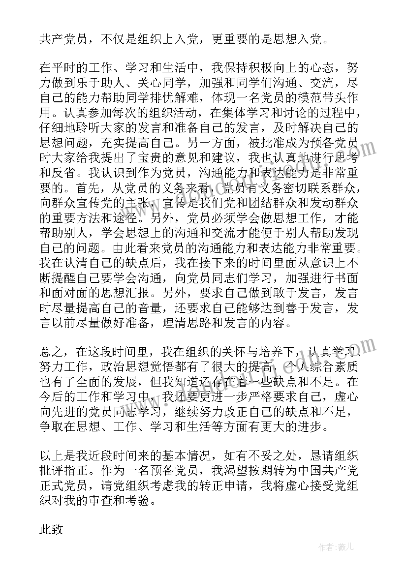 2023年思想汇报写错一个字划掉 大学生预备党员一个月考察思想汇报(大全5篇)