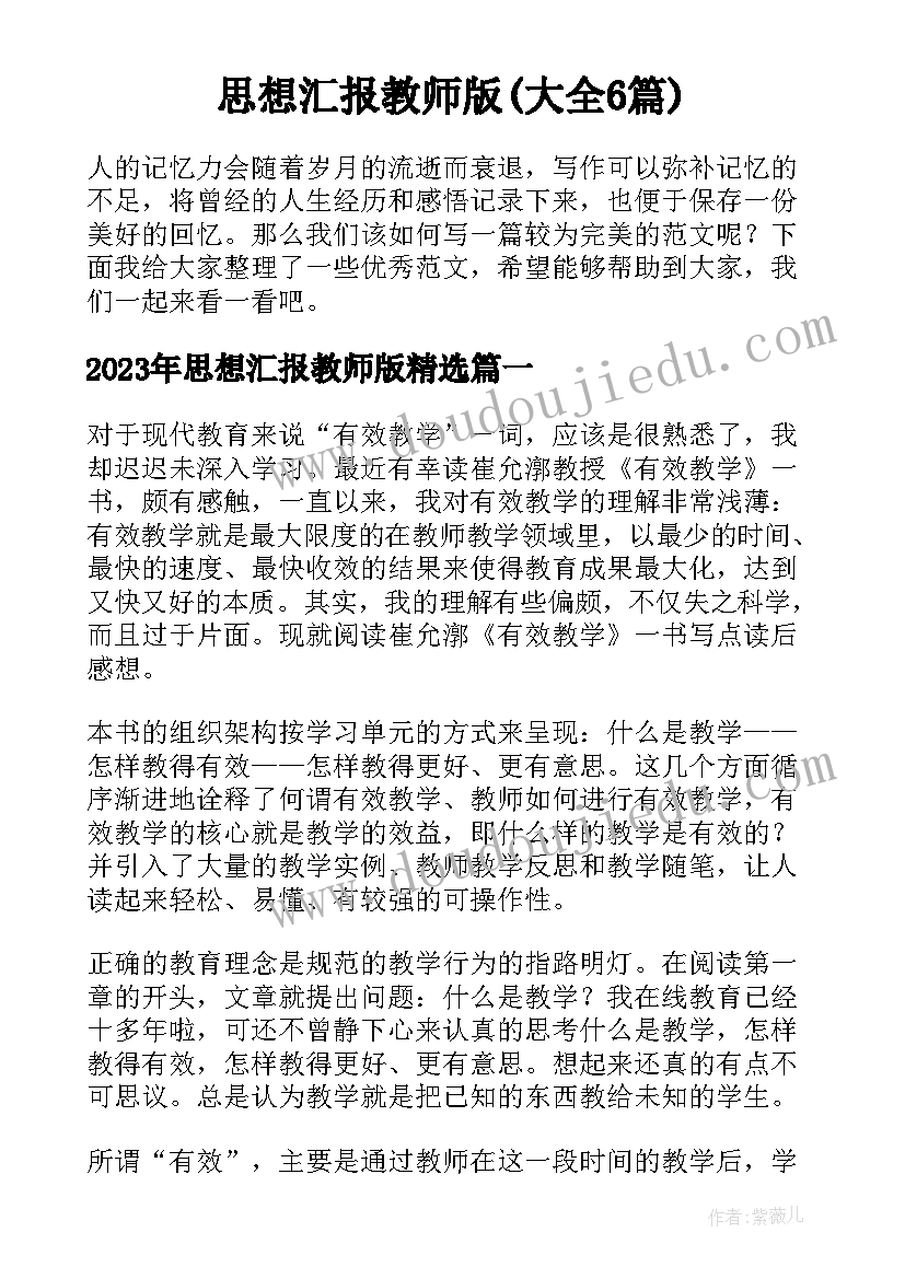 思想汇报教师版(大全6篇)