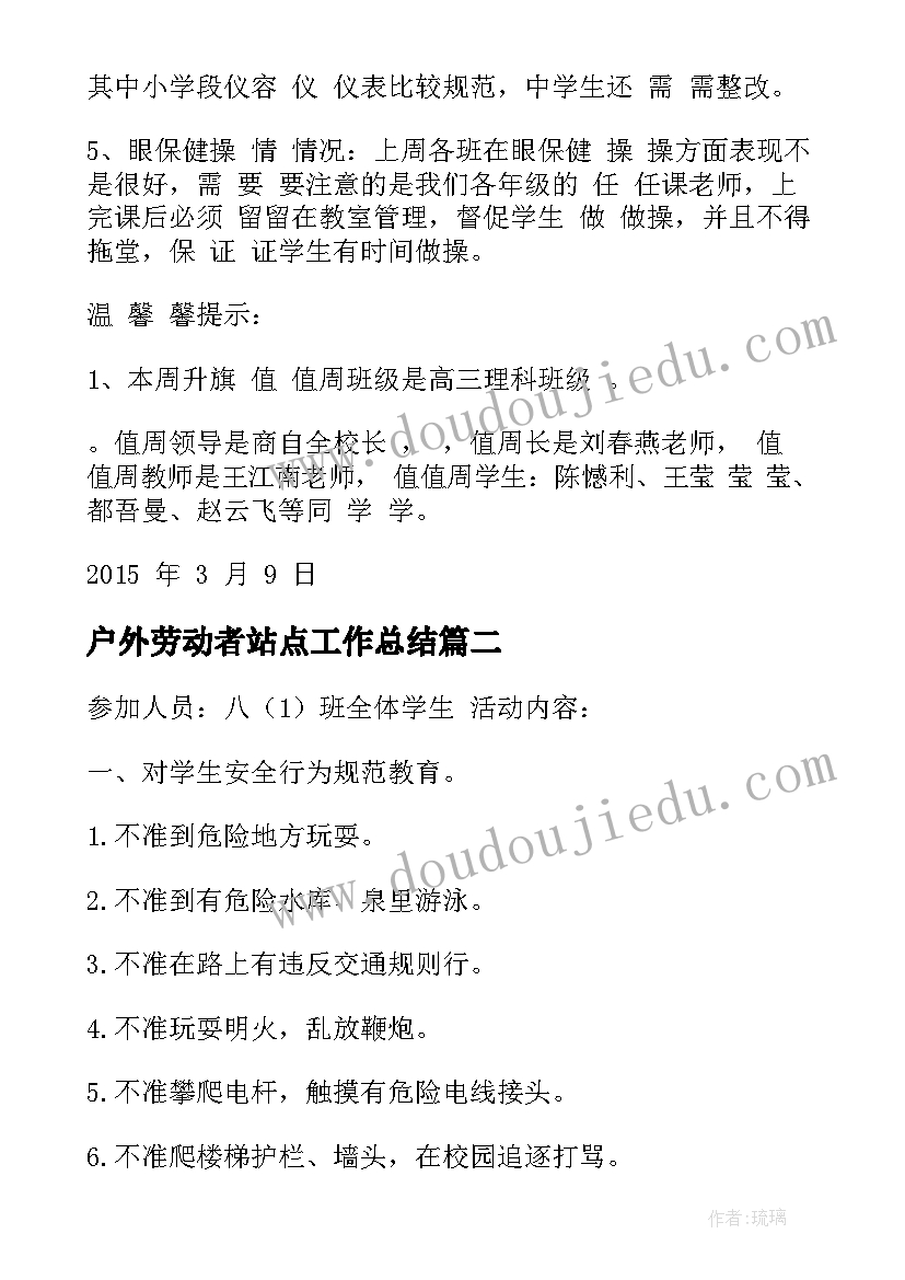 最新户外劳动者站点工作总结(实用5篇)