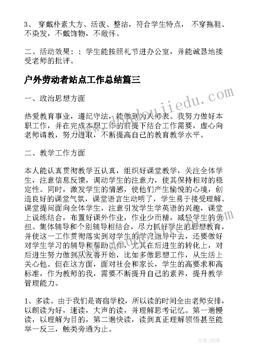 最新户外劳动者站点工作总结(实用5篇)