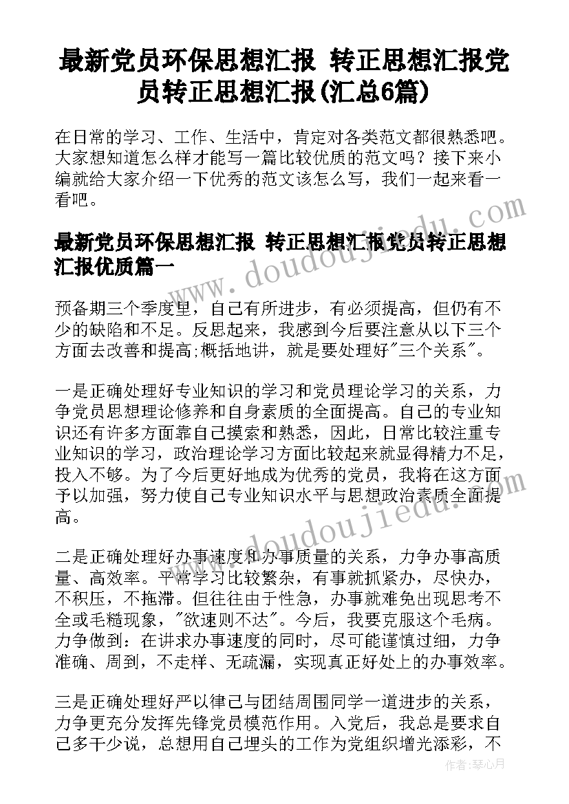 最新党员环保思想汇报 转正思想汇报党员转正思想汇报(汇总6篇)