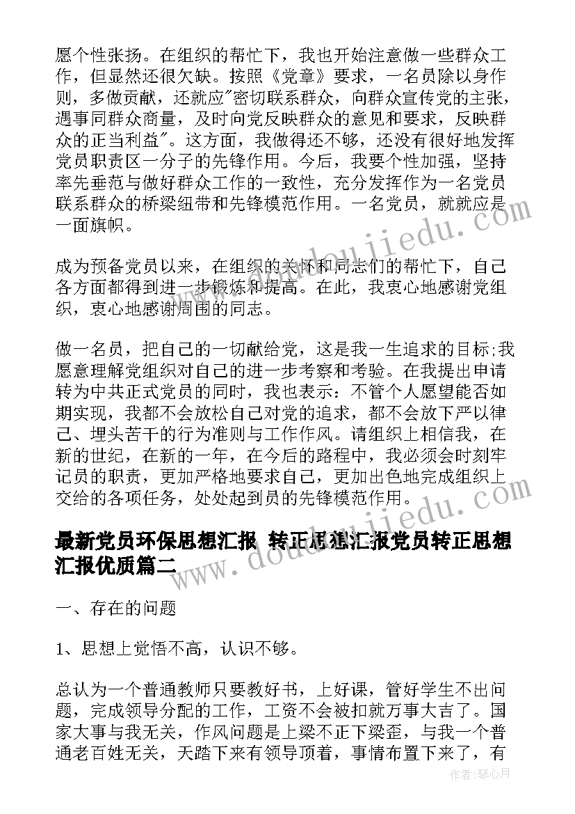 最新党员环保思想汇报 转正思想汇报党员转正思想汇报(汇总6篇)