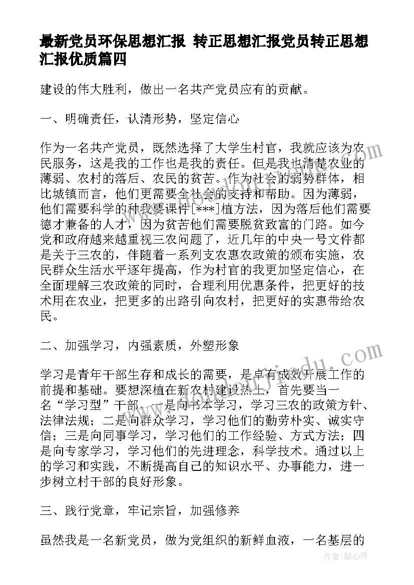 最新党员环保思想汇报 转正思想汇报党员转正思想汇报(汇总6篇)