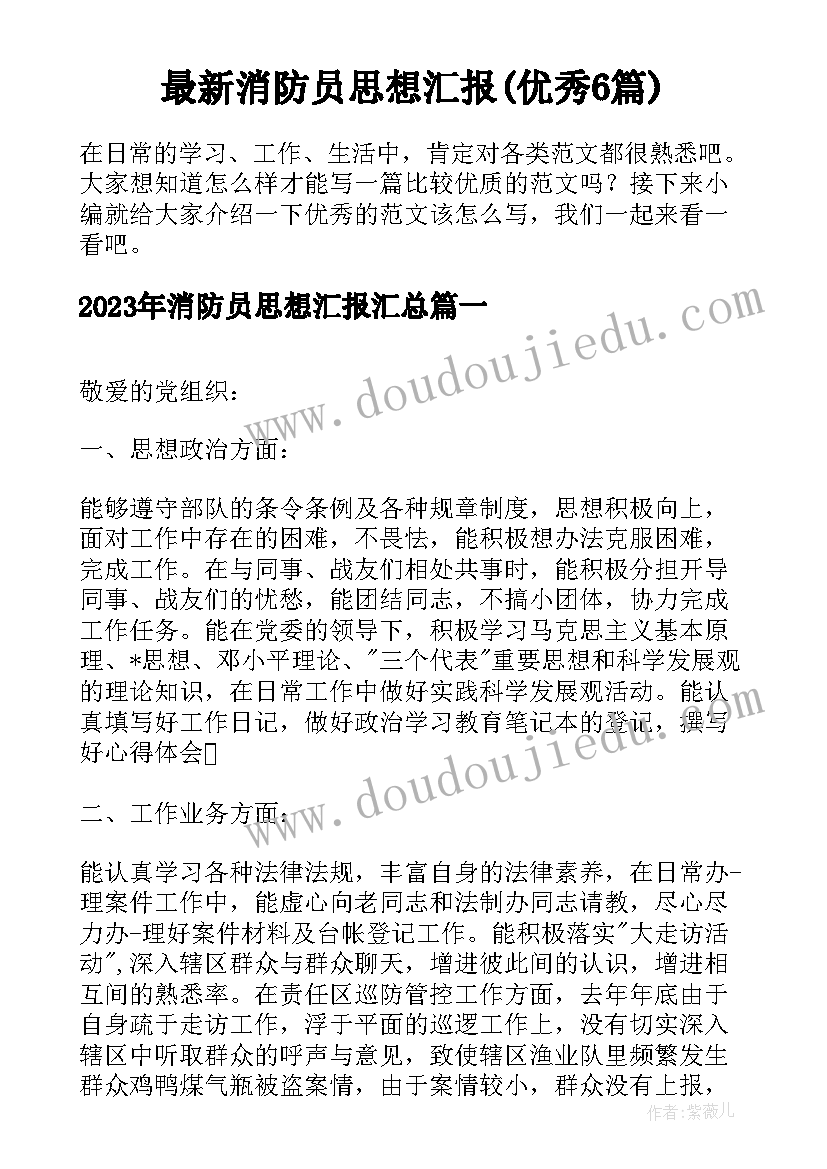 最新消防员思想汇报(优秀6篇)