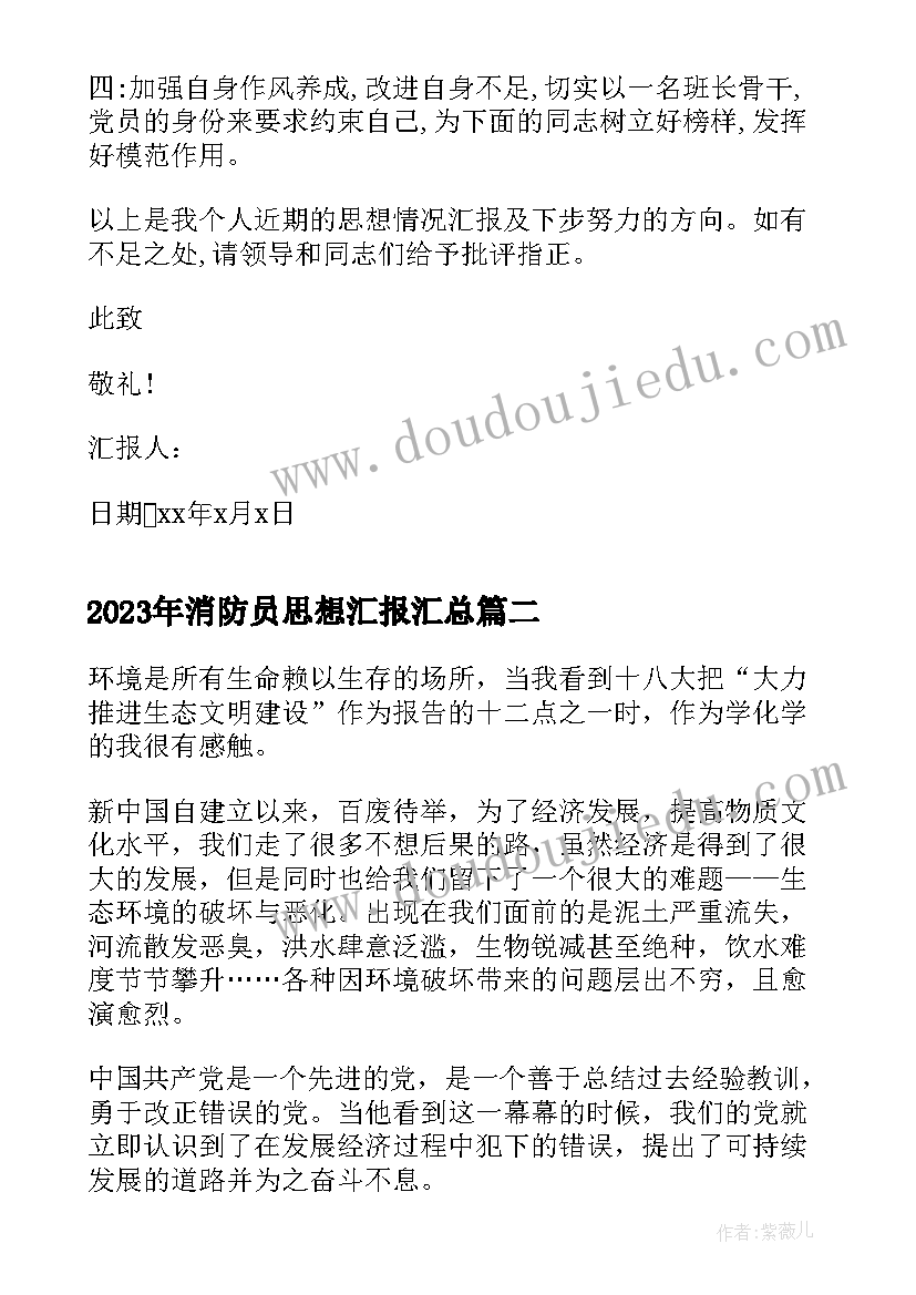 最新消防员思想汇报(优秀6篇)