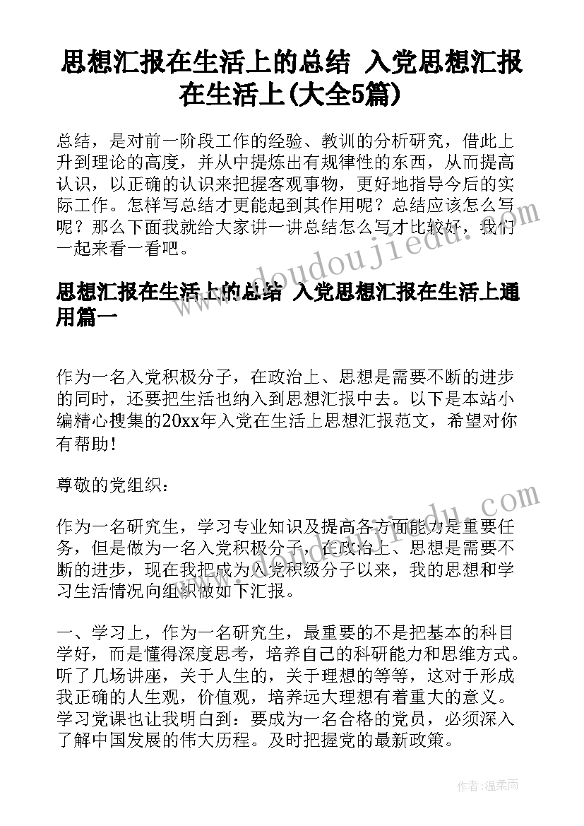 思想汇报在生活上的总结 入党思想汇报在生活上(大全5篇)