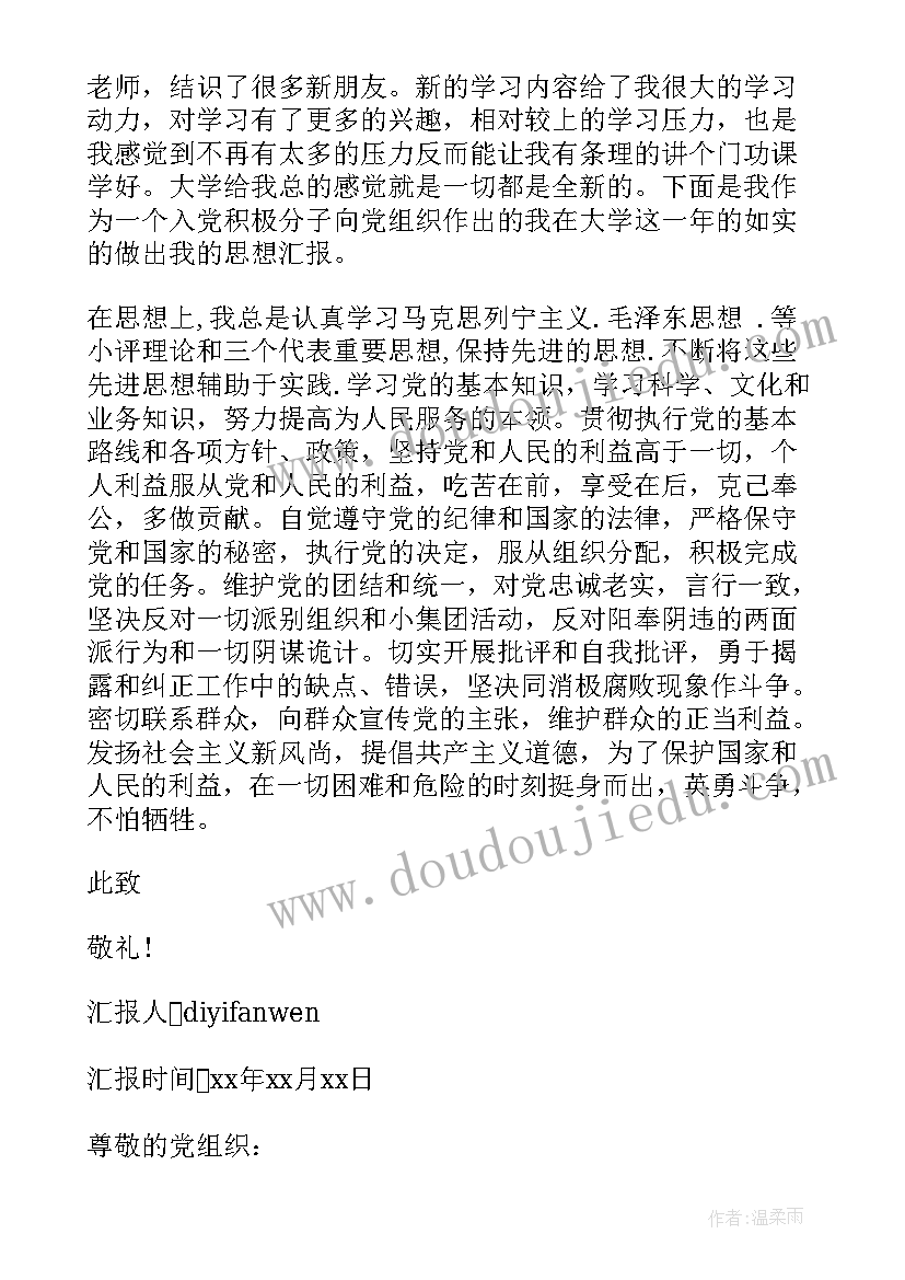 思想汇报在生活上的总结 入党思想汇报在生活上(大全5篇)