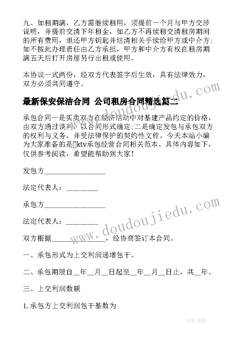 最新保安保洁合同 公司租房合同(通用9篇)