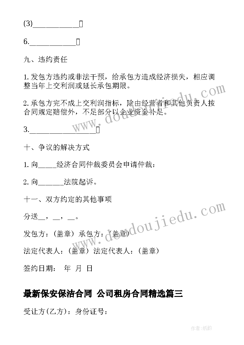 最新保安保洁合同 公司租房合同(通用9篇)