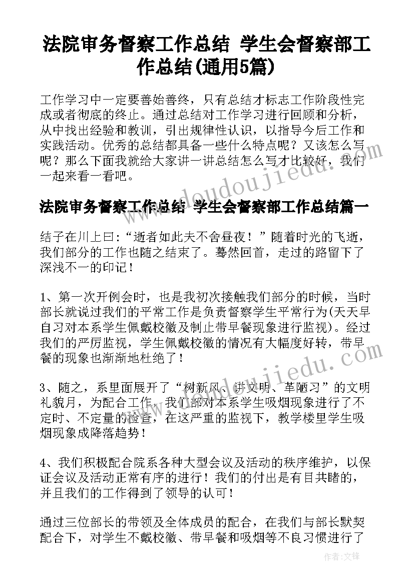 法院审务督察工作总结 学生会督察部工作总结(通用5篇)