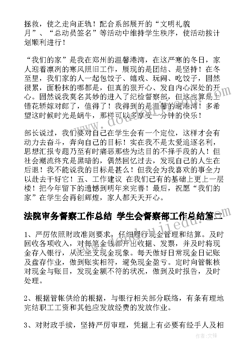 法院审务督察工作总结 学生会督察部工作总结(通用5篇)