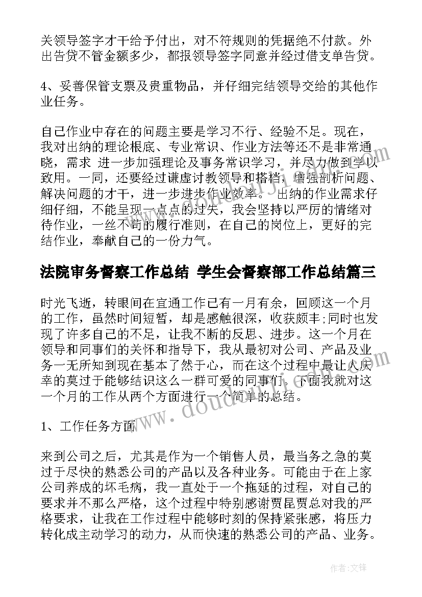 法院审务督察工作总结 学生会督察部工作总结(通用5篇)