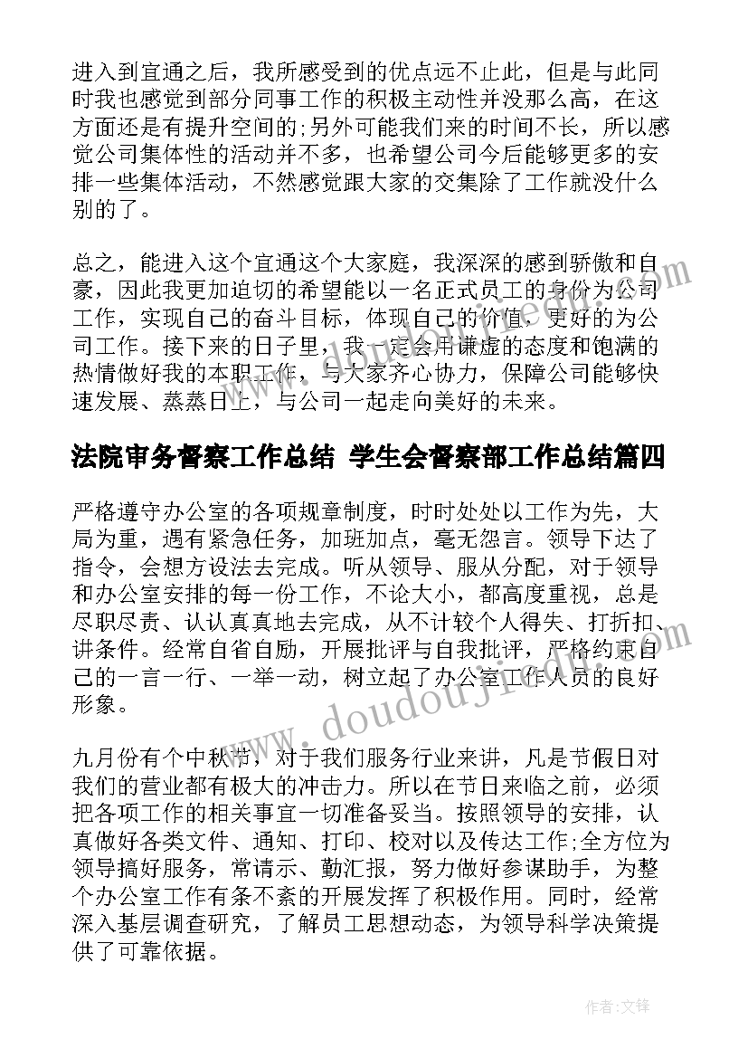 法院审务督察工作总结 学生会督察部工作总结(通用5篇)