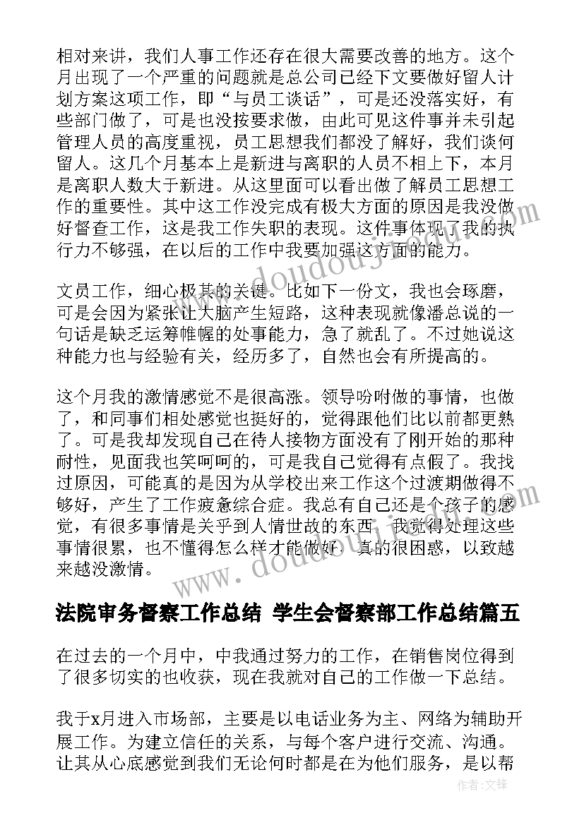 法院审务督察工作总结 学生会督察部工作总结(通用5篇)