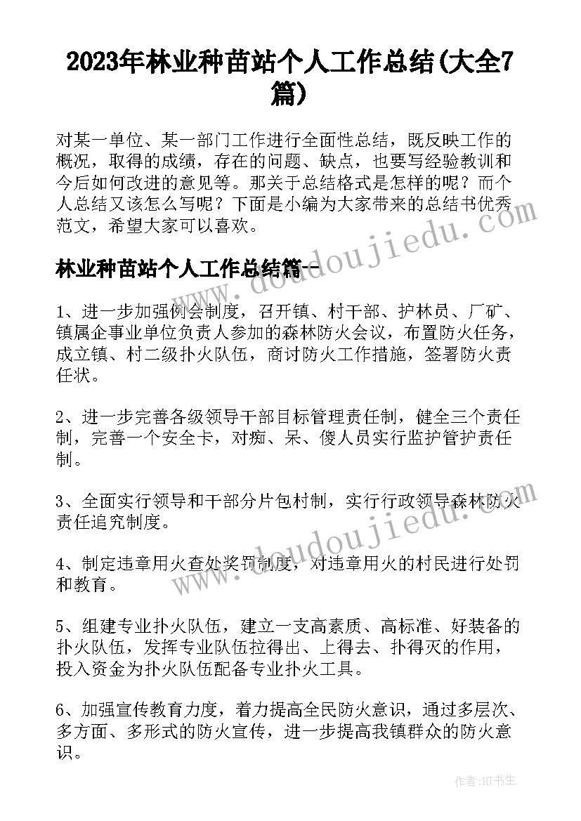 2023年林业种苗站个人工作总结(大全7篇)