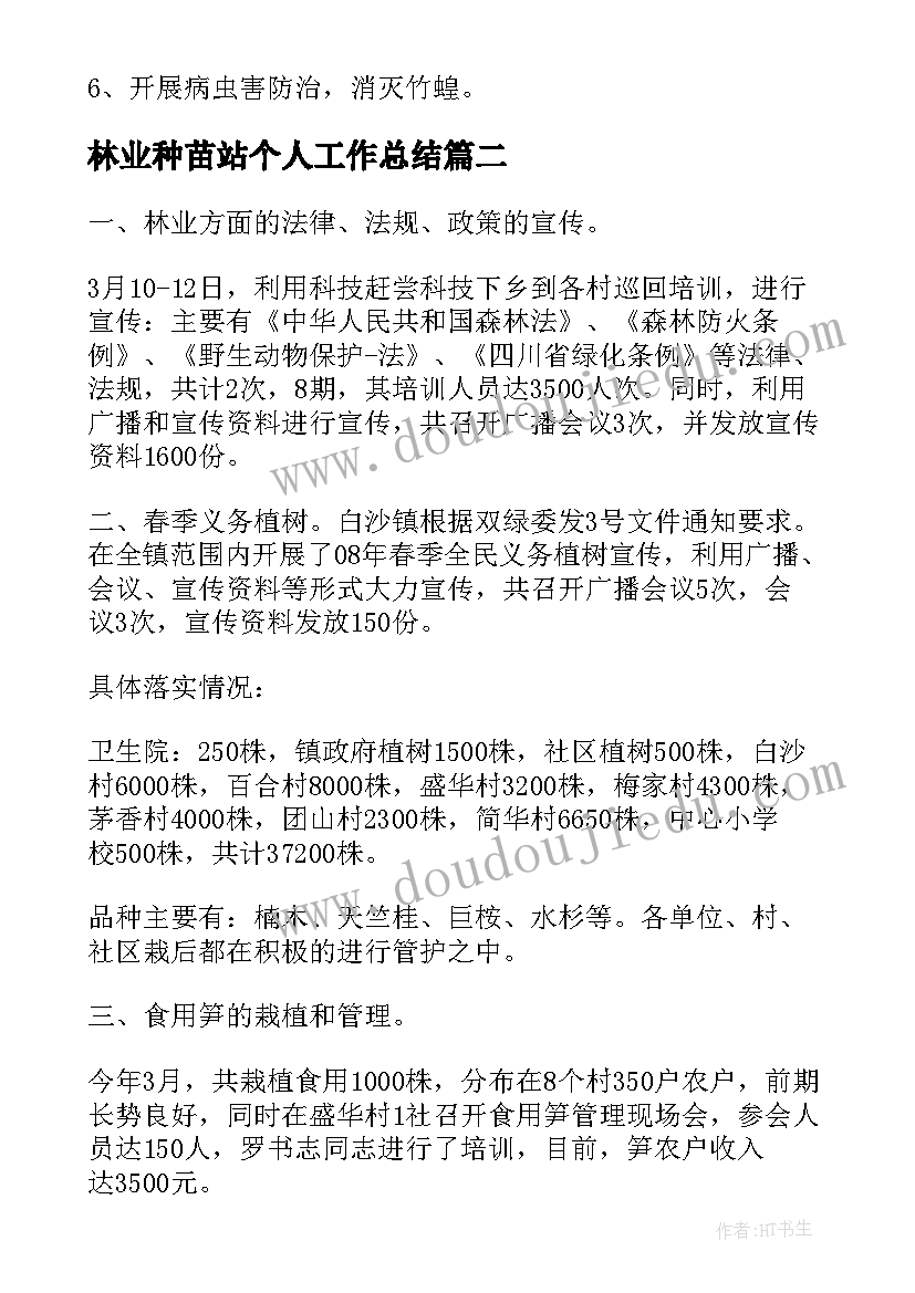 2023年林业种苗站个人工作总结(大全7篇)