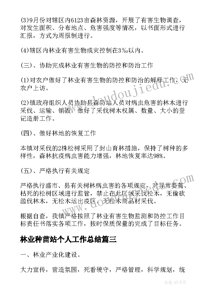 2023年林业种苗站个人工作总结(大全7篇)