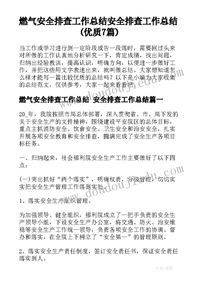 燃气安全排查工作总结 安全排查工作总结(优质7篇)