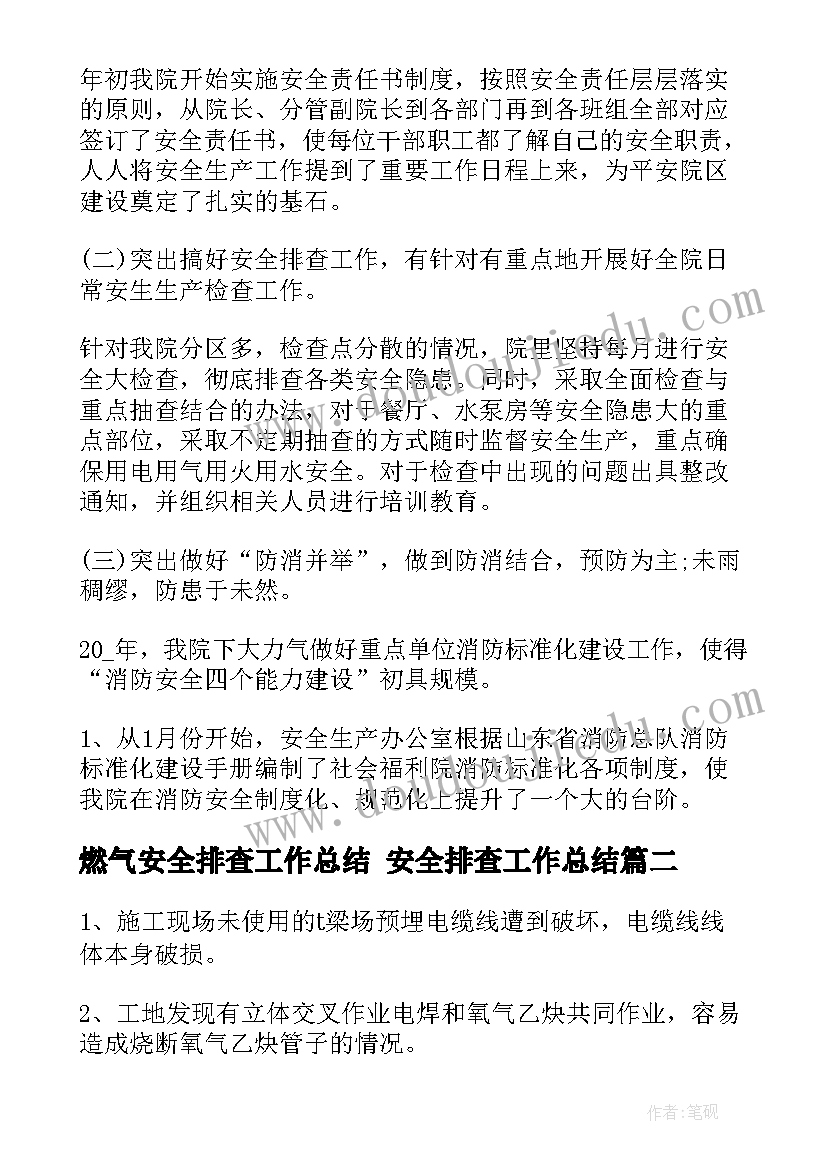 燃气安全排查工作总结 安全排查工作总结(优质7篇)