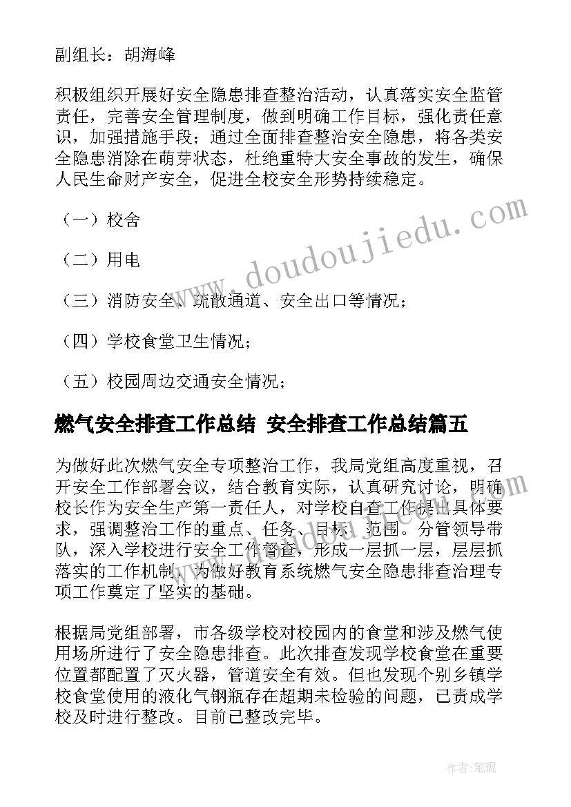 燃气安全排查工作总结 安全排查工作总结(优质7篇)