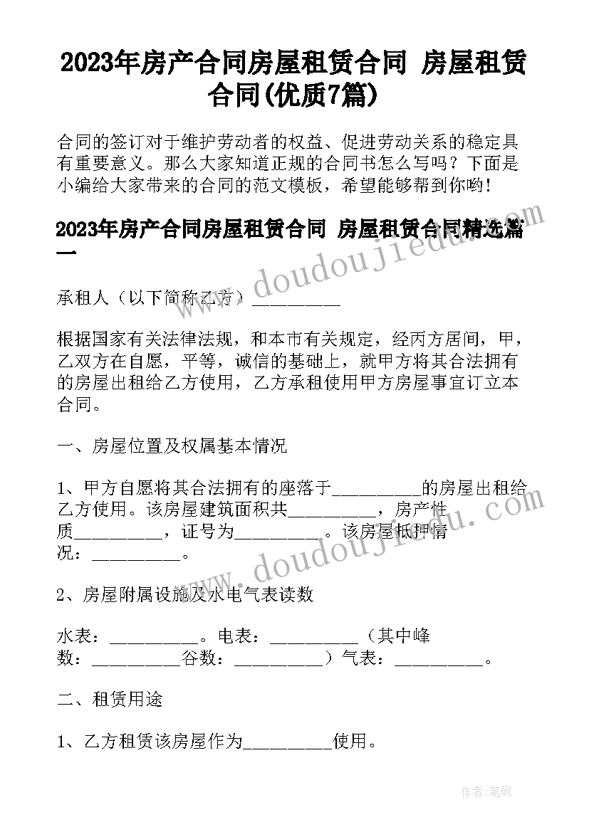 2023年房产合同房屋租赁合同 房屋租赁合同(优质7篇)