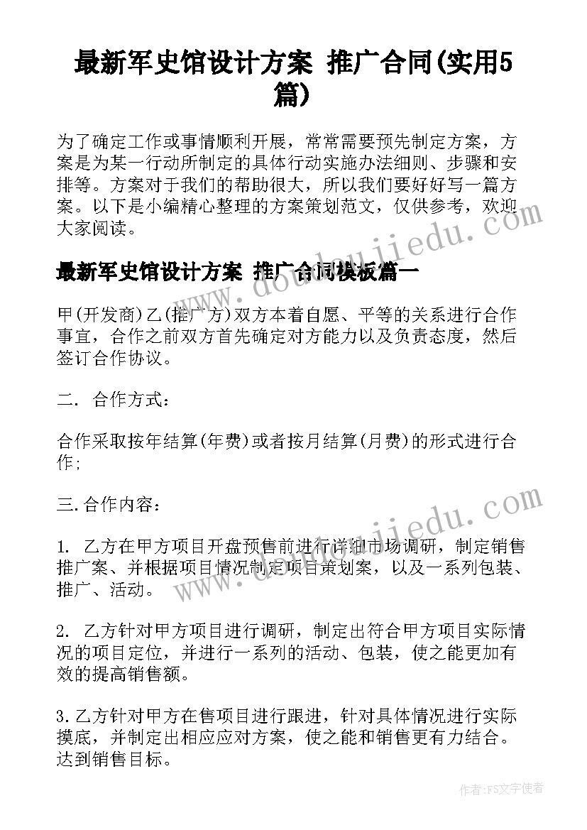 最新军史馆设计方案 推广合同(实用5篇)