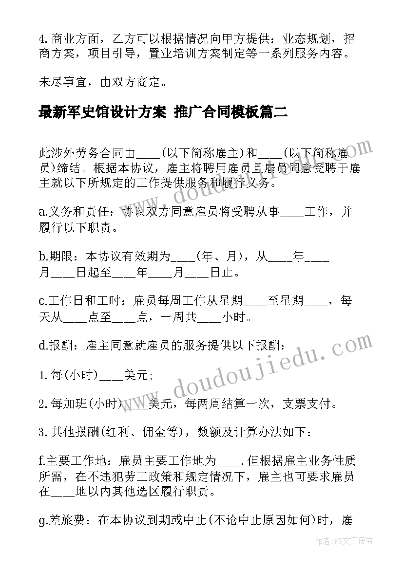 最新军史馆设计方案 推广合同(实用5篇)