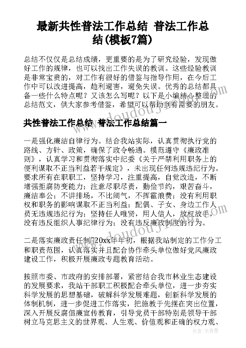 最新共性普法工作总结 普法工作总结(模板7篇)