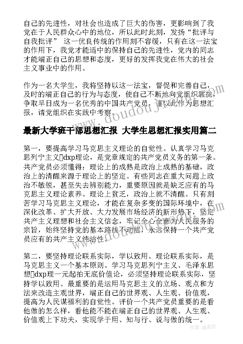 大学班干部思想汇报 大学生思想汇报(优秀8篇)