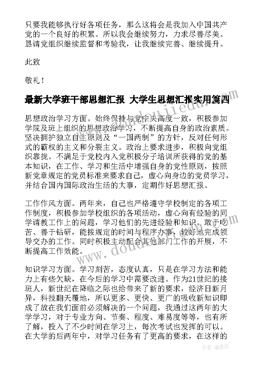 大学班干部思想汇报 大学生思想汇报(优秀8篇)