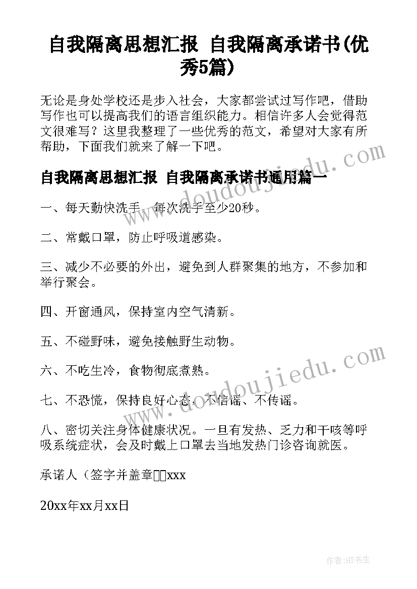 自我隔离思想汇报 自我隔离承诺书(优秀5篇)