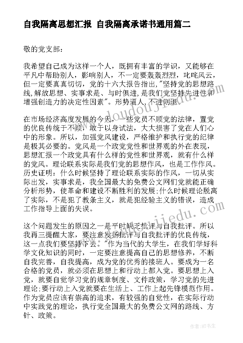 自我隔离思想汇报 自我隔离承诺书(优秀5篇)