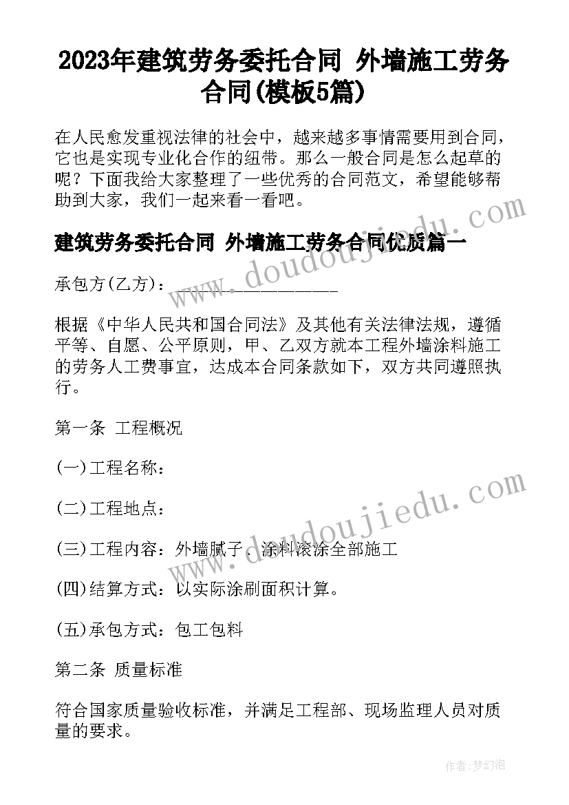 2023年建筑劳务委托合同 外墙施工劳务合同(模板5篇)