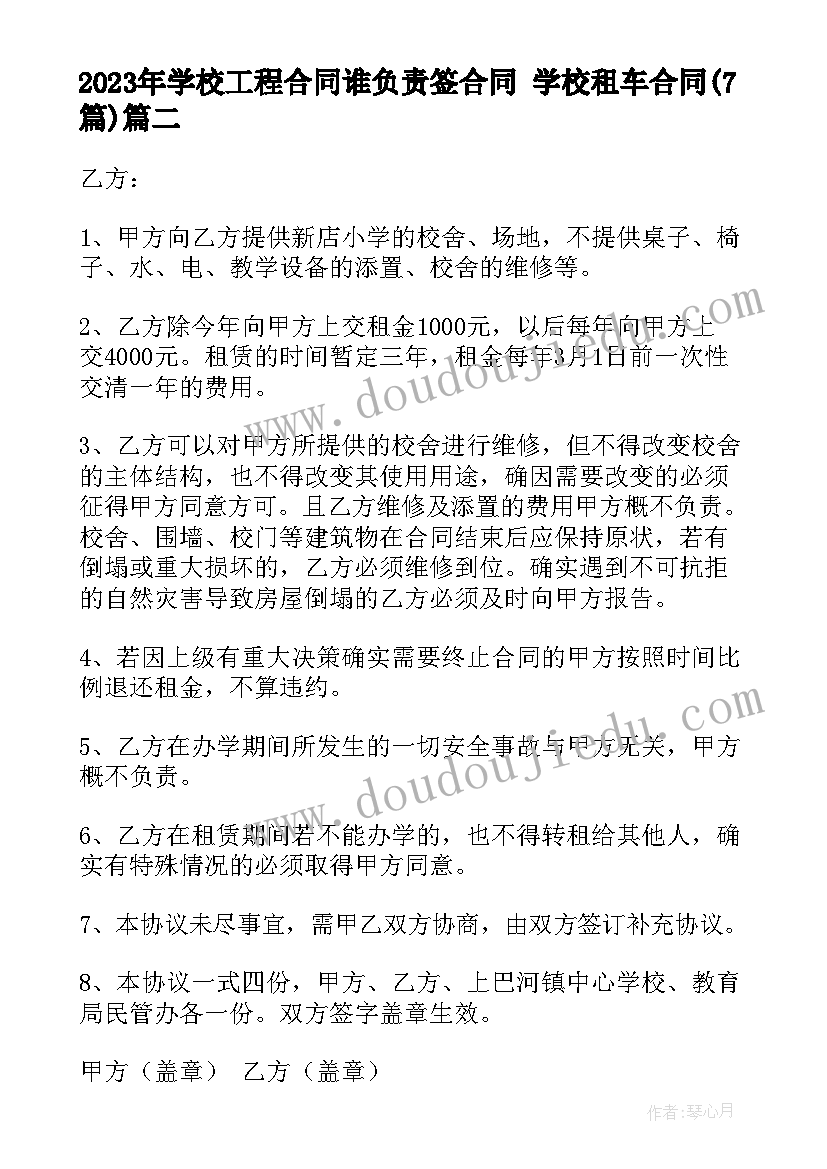 学校工程合同谁负责签合同 学校租车合同(汇总7篇)