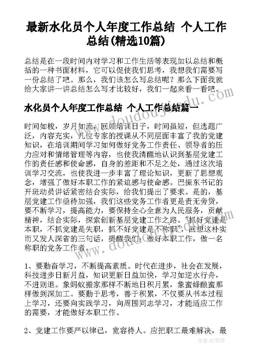 最新水化员个人年度工作总结 个人工作总结(精选10篇)