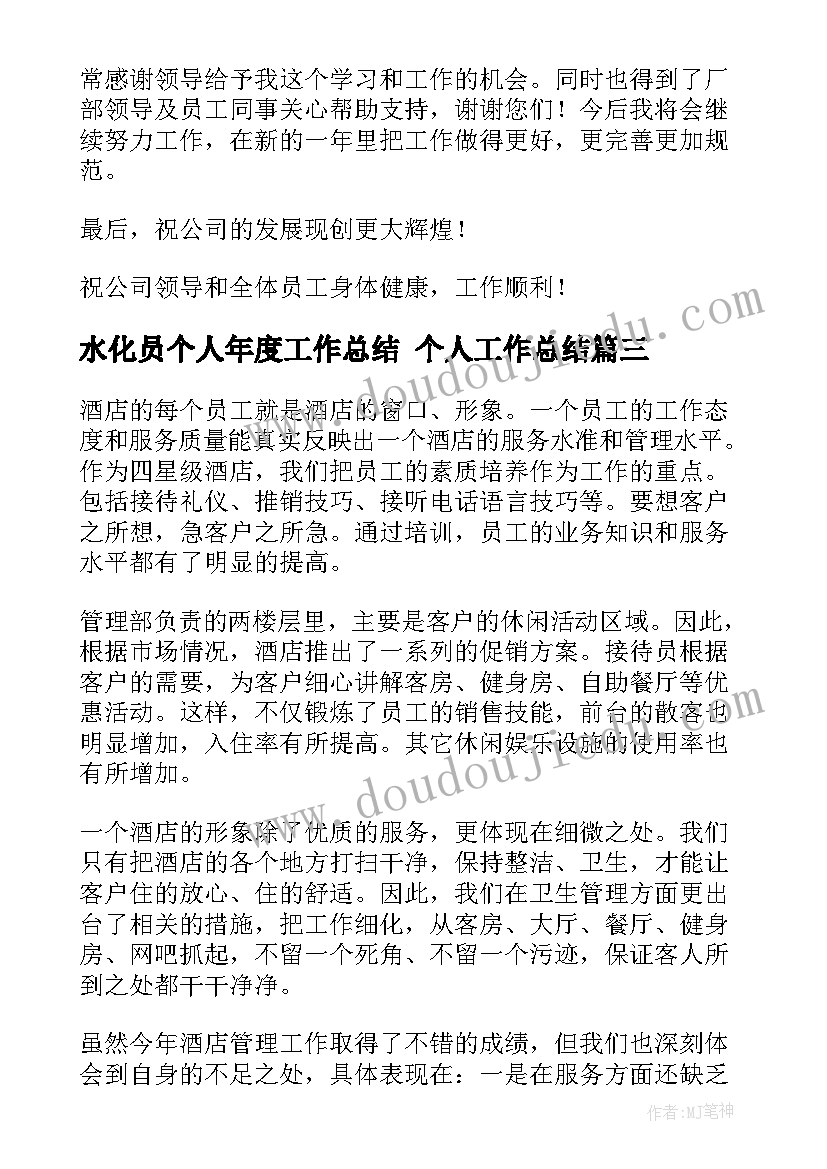 最新水化员个人年度工作总结 个人工作总结(精选10篇)