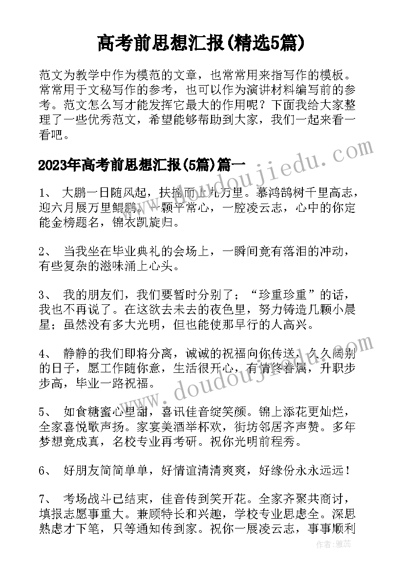 高考前思想汇报(精选5篇)