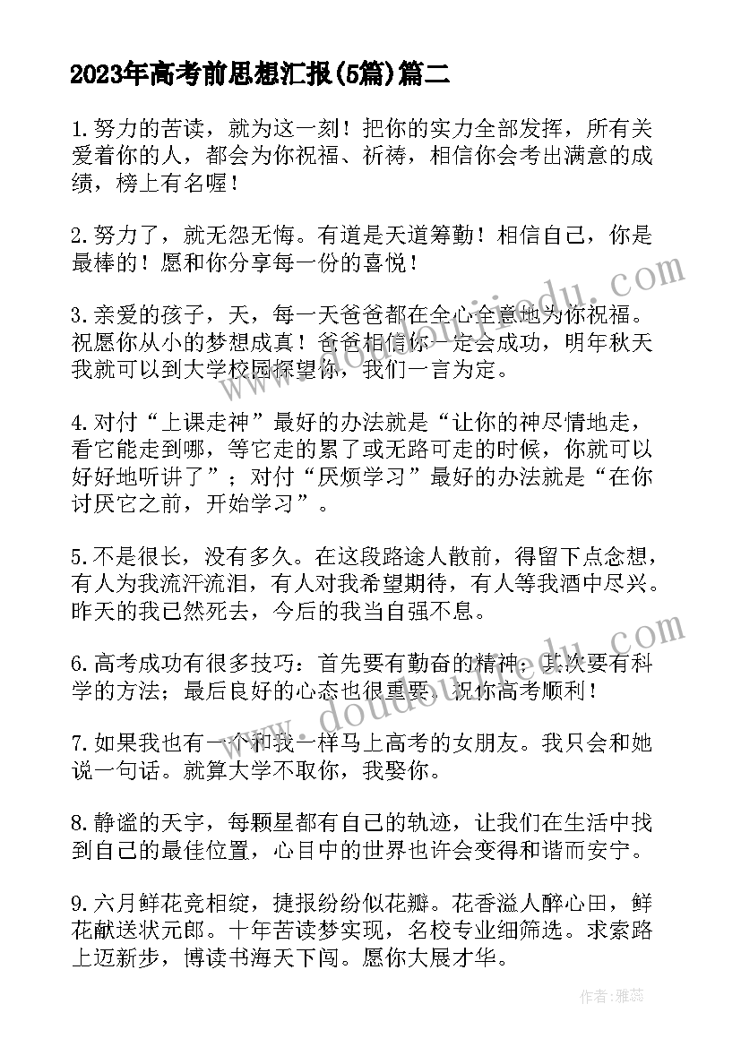 高考前思想汇报(精选5篇)