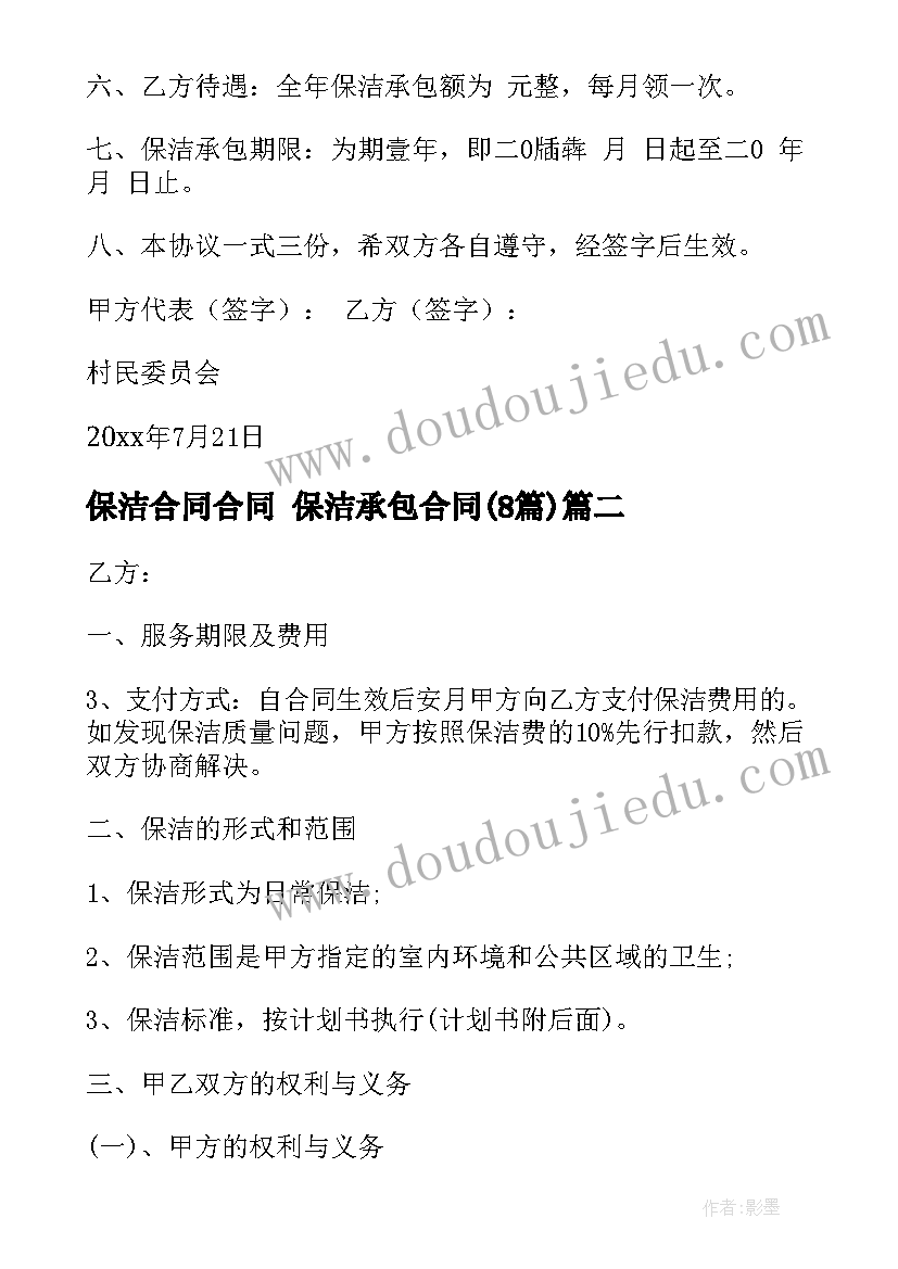 2023年保洁合同合同 保洁承包合同(实用8篇)