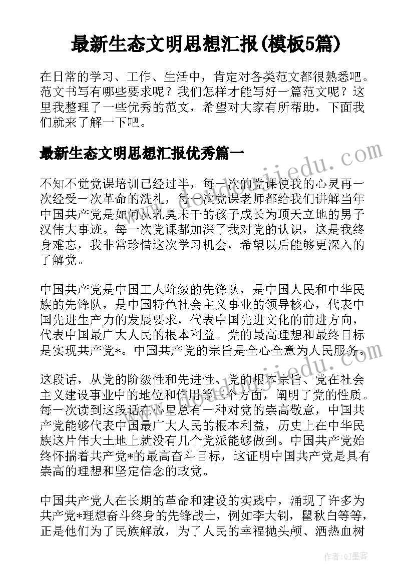 最新生态文明思想汇报(模板5篇)