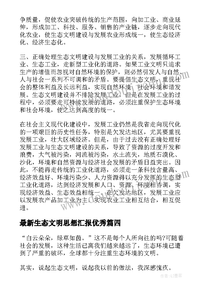 最新生态文明思想汇报(模板5篇)